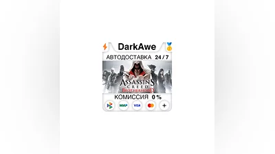 Assassin's Creed Brotherhood +ВЫБОР STEAM  ️АВТО  0%