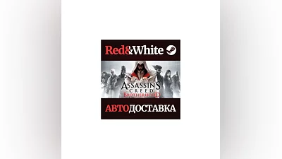 Assassin's Creed Brotherhood * STEAM АВТОДОСТАВКА
