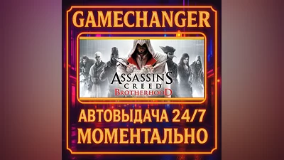 Assassin’s Creed  Brotherhood ️AUTO STEAM GIFT 24/7