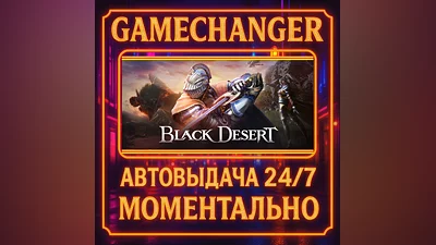 Black Desert ️AUTO STEAM GIFT 24/7