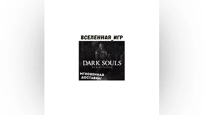 Dark Souls Remastered (RU) STEAM КЛЮЧ