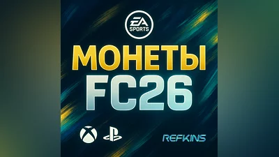 FC 26 Монеты XBOX & PlayStation PS 4/5 | +5%