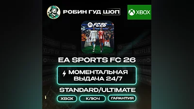 EA SPORTS FC 26 STANDARD/ULTIMATE КЛЮЧ XBOX 24/7 АВТО