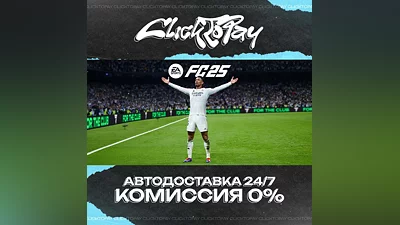 EA SPORTS FC 25 | АВТОДОСТАВКА 24/7 | + ВЫБОР