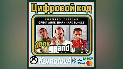 GRAND THEFT AUTO V PREMIUM EDITION+БЕЛАЯ АКУЛА XBOX