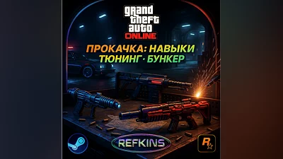 ПРОКАЧКА GTA ONLINE | НАВЫКИ ТЮНИНГ БУНКЕР БУСТ