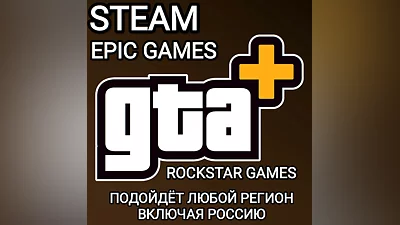 GTA+ GTA ONLINE STEAM EPIC GAMES РОССИЯ ВЕСЬ МИР