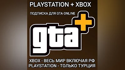 GTA+ XBOX РФ PS ТУРЦИЯ ПОДПИСКА GTA 5 ONLINE