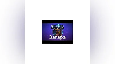 Heroes of the Storm Загара Zagara Region Free battlenet