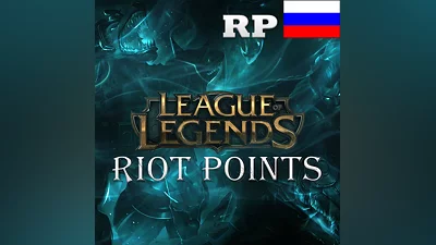 RIOT POINT RP ЛИГА ЛЕГЕНД РОССИЯ RU LEAGUE OF LEGENDS