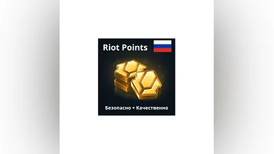 Донат Россия Пополнение League of Legends LOL RP RU