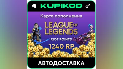 League of Legends 10EUR - 1240 Riot Points