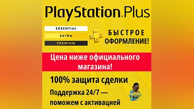 Подписка PS Plus | ПС плюс - Essential| Extra| Deluxe