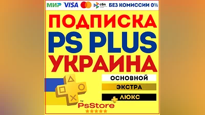 Подписка PS Plus Украина | Основная Экстра Люкс ЕА