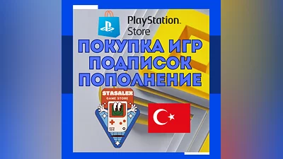 ПОКУПКА ИГР/ПОПОЛНЕНИЕ/ПОДПИСКИ PLAYSTATION ТУРЦИЯ