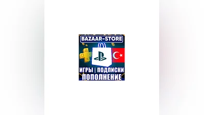 ПОКУПКА ИГР/ПОПОЛНЕНИЕ/ПОДПИСКИ PSN ТУРЦИЯ