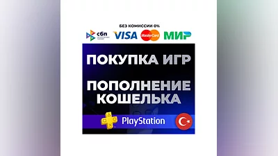 ПОКУПКА ИГР PS4/PS5 ️ПОПОЛНЕНИЕ КОШЕЛЬКА PS  ТУРЦИЯ