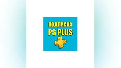 Улучшение ПС Плюс | Апгрейд Подписки PS Plus Турция