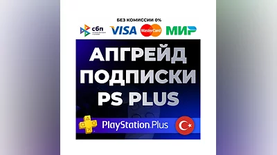 Улучшение / Апгрейд подписки PS PLUS Турция