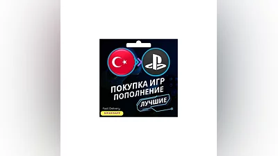 ПОКУПКА ПОДПИСКИ/ИГР/ПОПОЛНЕНИЕ PSN ТУРЦИЯ PS5/PS4