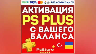 АКТИВАЦИЯ • ПОКУПКА ПОДПИСКИ PS PLUS С ВАШЕГО БАЛАНСА