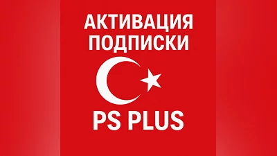 Активация PS Plus Турция   PS4/PS5 Быстро