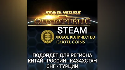 STAR WARS THE OLD REPUBLIC STEAM CARTEL COINS