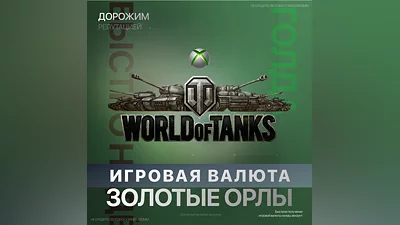World of Tanks | WOT 850 - 50000 Золото   (XBOX)