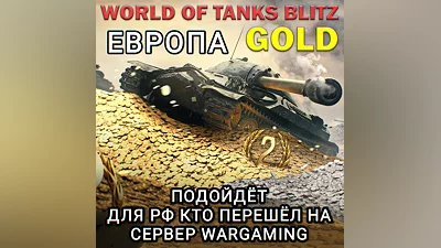 ЗОЛОТО ЕВРОПА EU WARGAMING WORLD OF TANKS