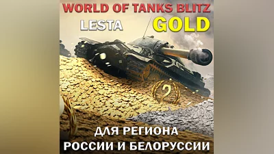 ЗОЛОТО LESTA РОССИЯ БЕЛОРУСЬ WORLD OF TANKS BLITZ