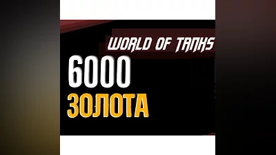 Золото WOT EU  PC World of Tanks  6000