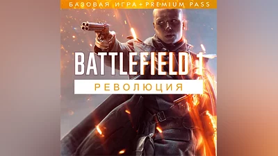 BATTLEFIELD 1 РЕВОЛЮЦИЯ (XBOX KEY) КЛЮЧ XBOX