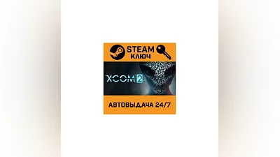 XCOM 2. STEAM-ключ Россия (Global)