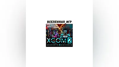 XCOM 2 ANARCHY’S CHILDREN (РФ/СНГ/ROW) STEAM КЛЮЧ