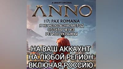 UPLAY PC ANNO 117: PAX ROMANA РОССИЯ ВЕСЬ МИР