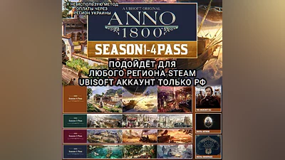 UPLAY/STEAM SEASON PASS 1-4 ANNO 1800 РФ