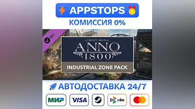 Anno 1800 Industrial Zone Pack Steam Gift АВТО РОССИЯ