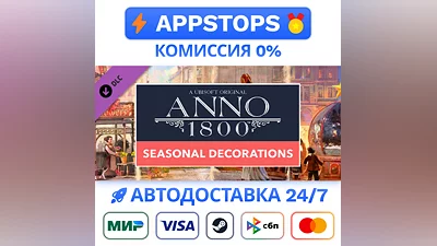 Anno 1800 Seasonal Decorations Pack Steam Gift  РОССИЯ