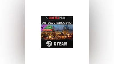 Anno 1800 – Holyday pack DLC STEAM АВТО RU/UA/KZ/СНГ