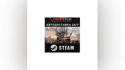 Anno 1800 STEAM АВТО RU/UA/KZ/СНГ