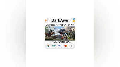ARK: Survival Evolved STEAM•RU  ️АВТОДОСТАВКА  0%