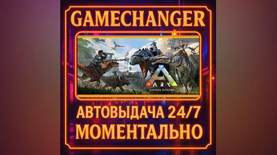 ARK: Survival Evolved ️AUTO STEAM GIFT 24/7