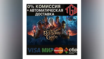 Baldur's Gate 3 | STEAM Россия  |Steam РУ+UA+KZ+СНГ