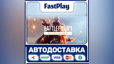 Battlefield  1 Revolution  STEAM GIFT  АВТО