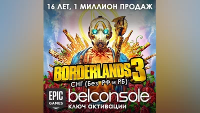 Borderlands 3 Официальный Ключ Epic Store