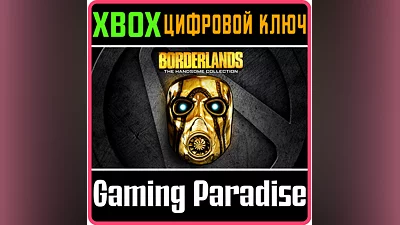 BORDERLANDS: THE HANDSOME COLLECTION XBOX ONE/X|S КОД
