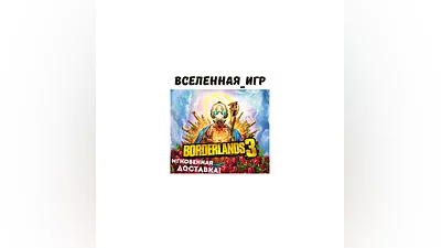 Borderlands 3 (РФ/СНГ/EU) STEAM КЛЮЧ