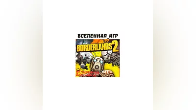 BORDERLANDS 2 (РФ/СНГ/REGION FREE) STEAM КЛЮЧ