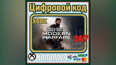 Call of Duty: Modern Warfare Digital XBOX КЛЮЧ +