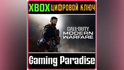 CALL OF DUTY: MODERN WARFARE  XBOX КЛЮЧ